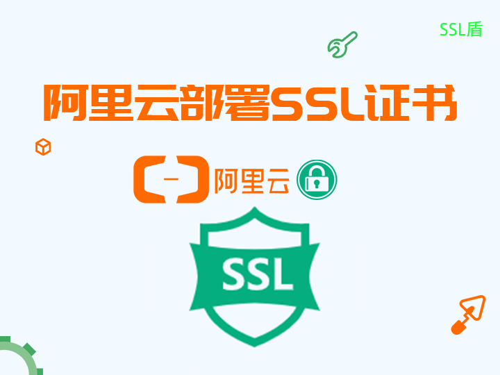 阿里云下linux系统centos部署SSL证书